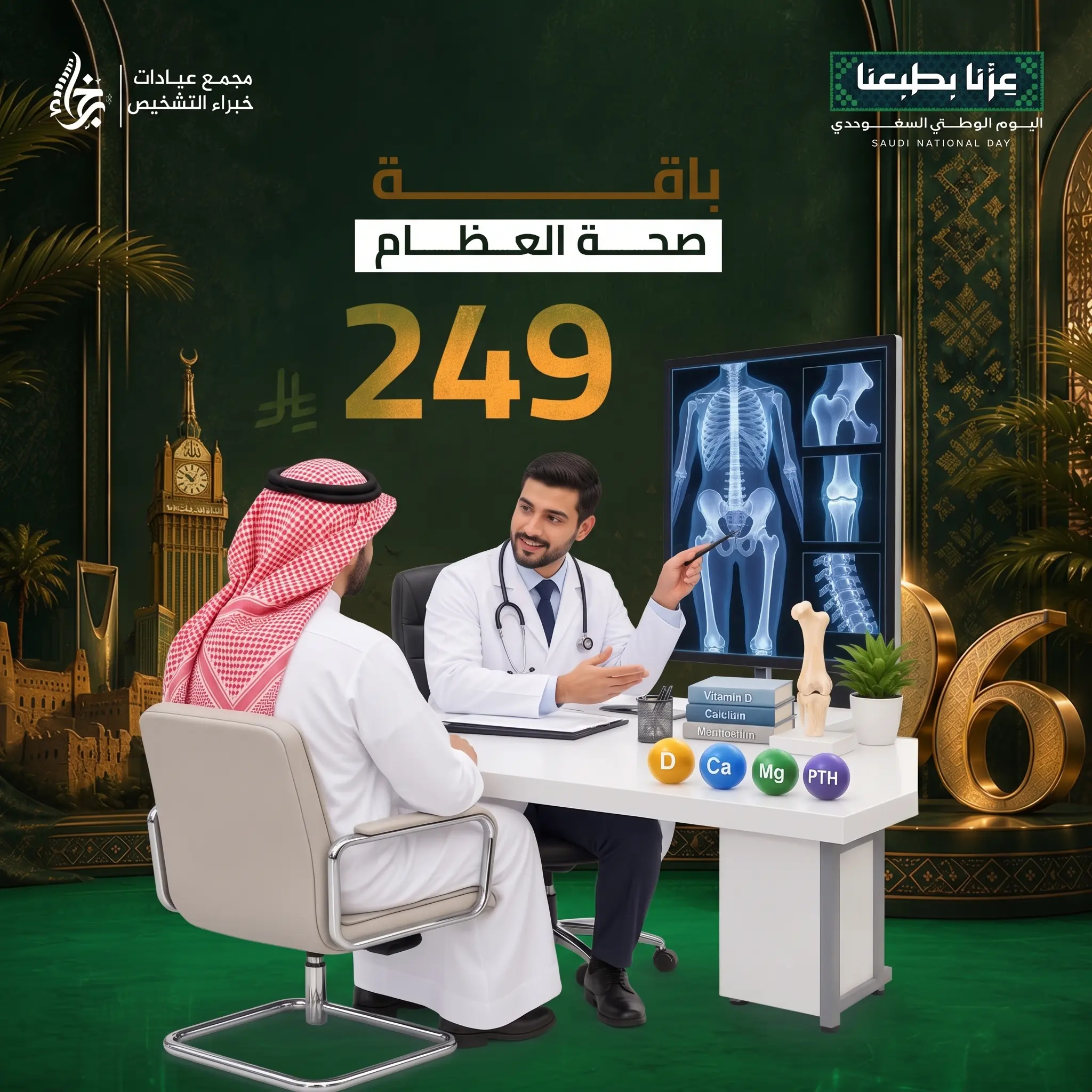 باقة صحة العظام   