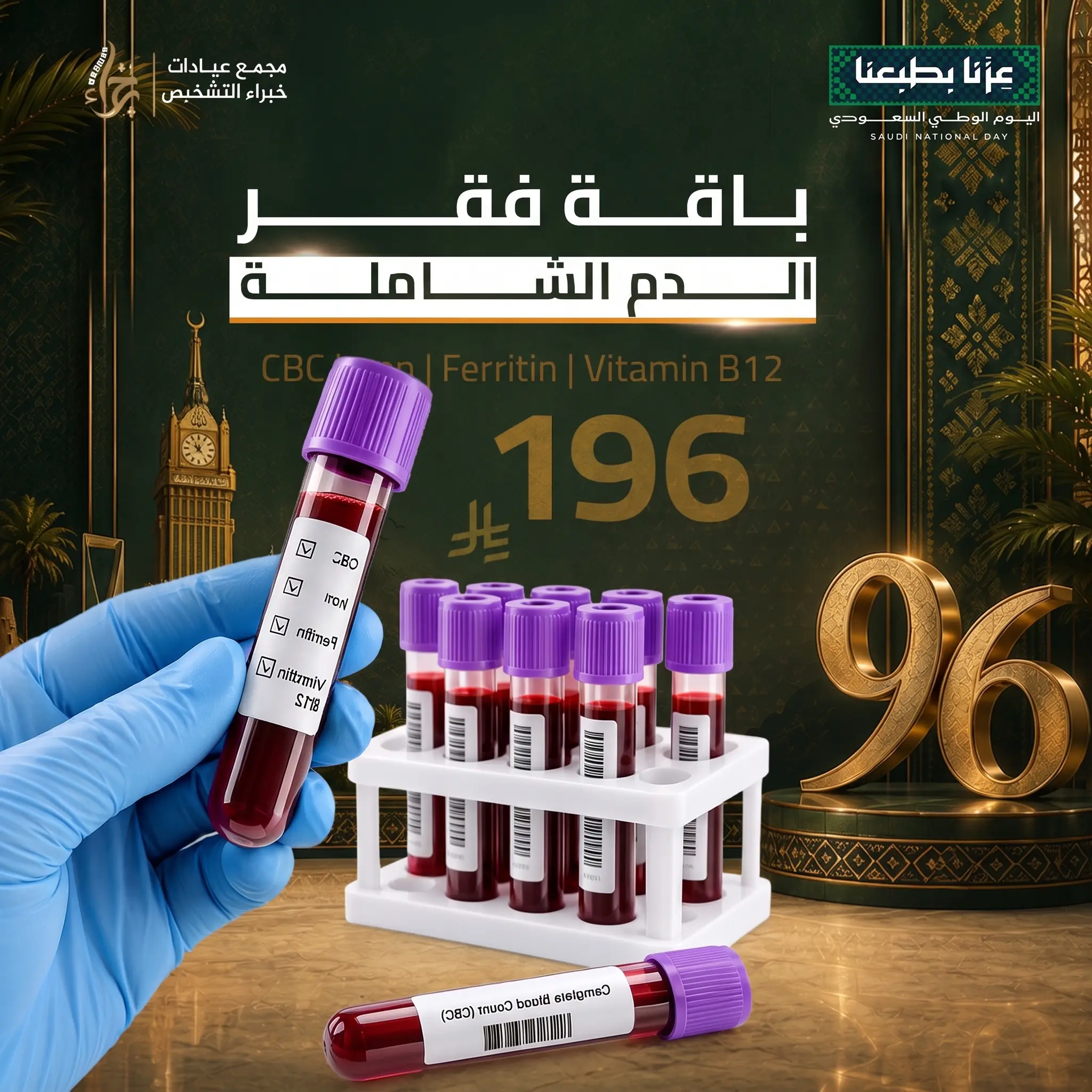 باقة فقر الدم  