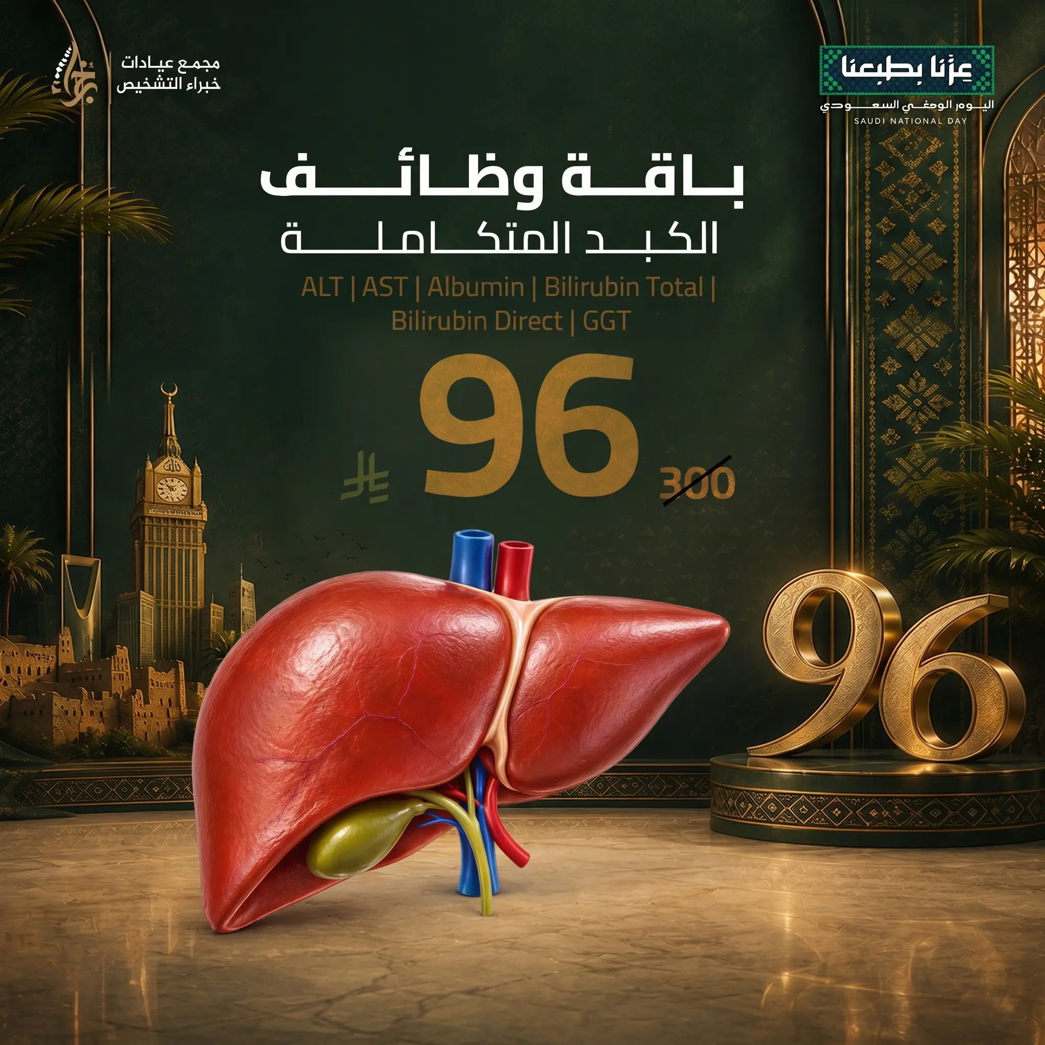 باقة وظائف الكبد