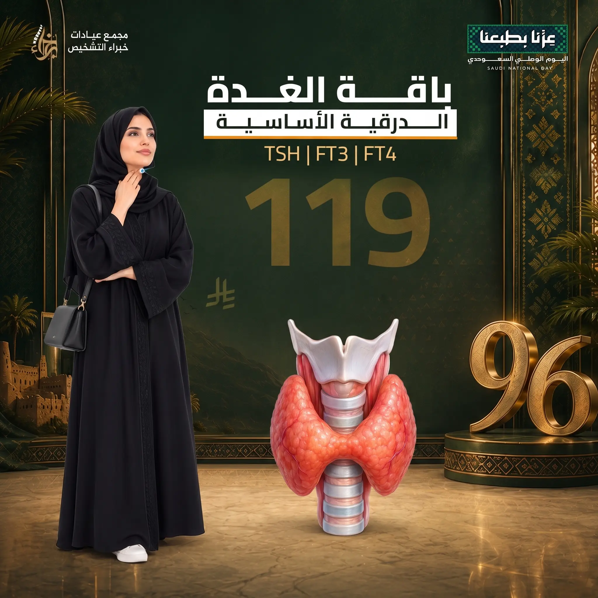 باقة الغدة الدرقية 1